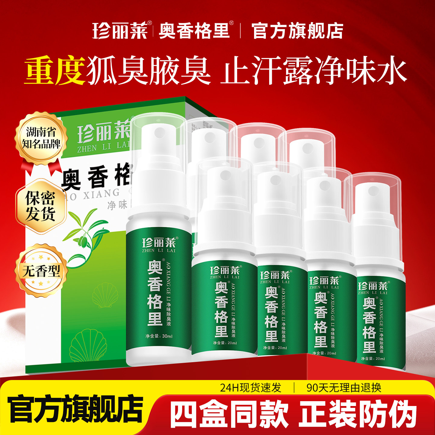 重度奥香格里除臭液50ml珍丽莱止汗露腋下臭狐汗臭异味狐除臭喷雾图片