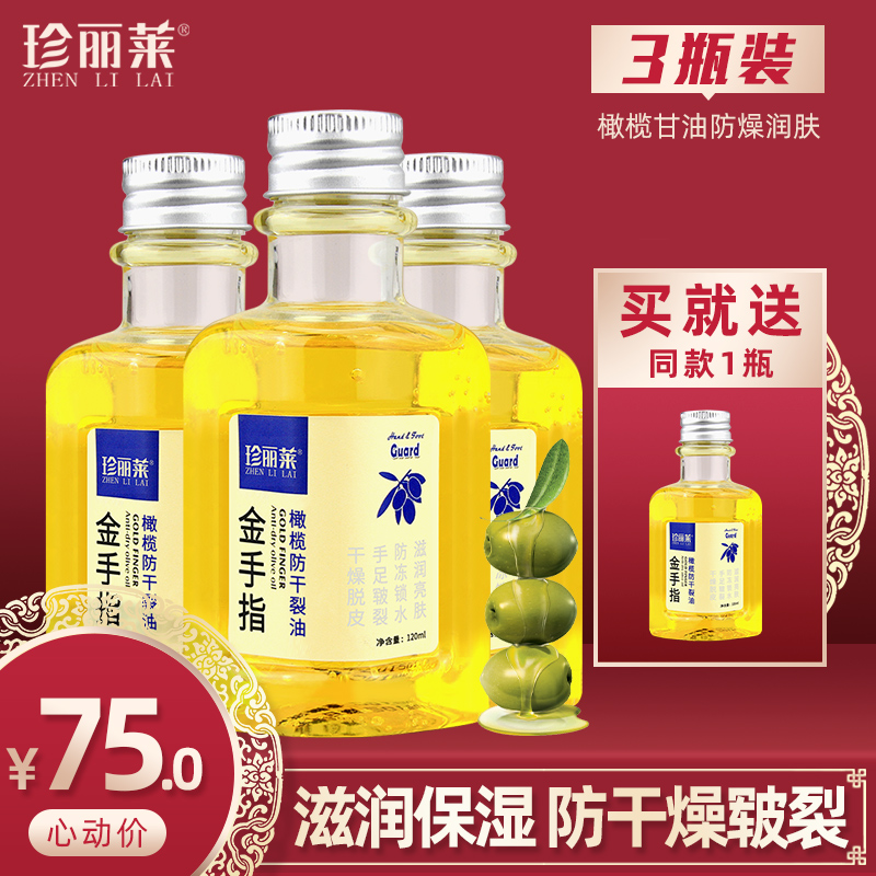 3瓶 金手指甘油防干裂橄榄护肤珍丽莱正品全身防冻防裂擦脸护手霜