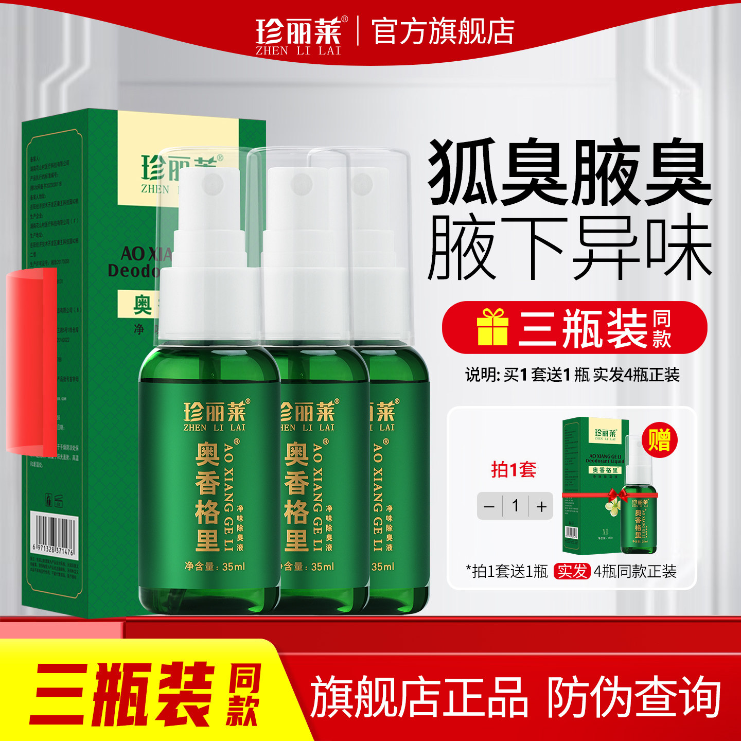 针对轻度狐臭腋臭汗臭 止汗露 清新腋下异味