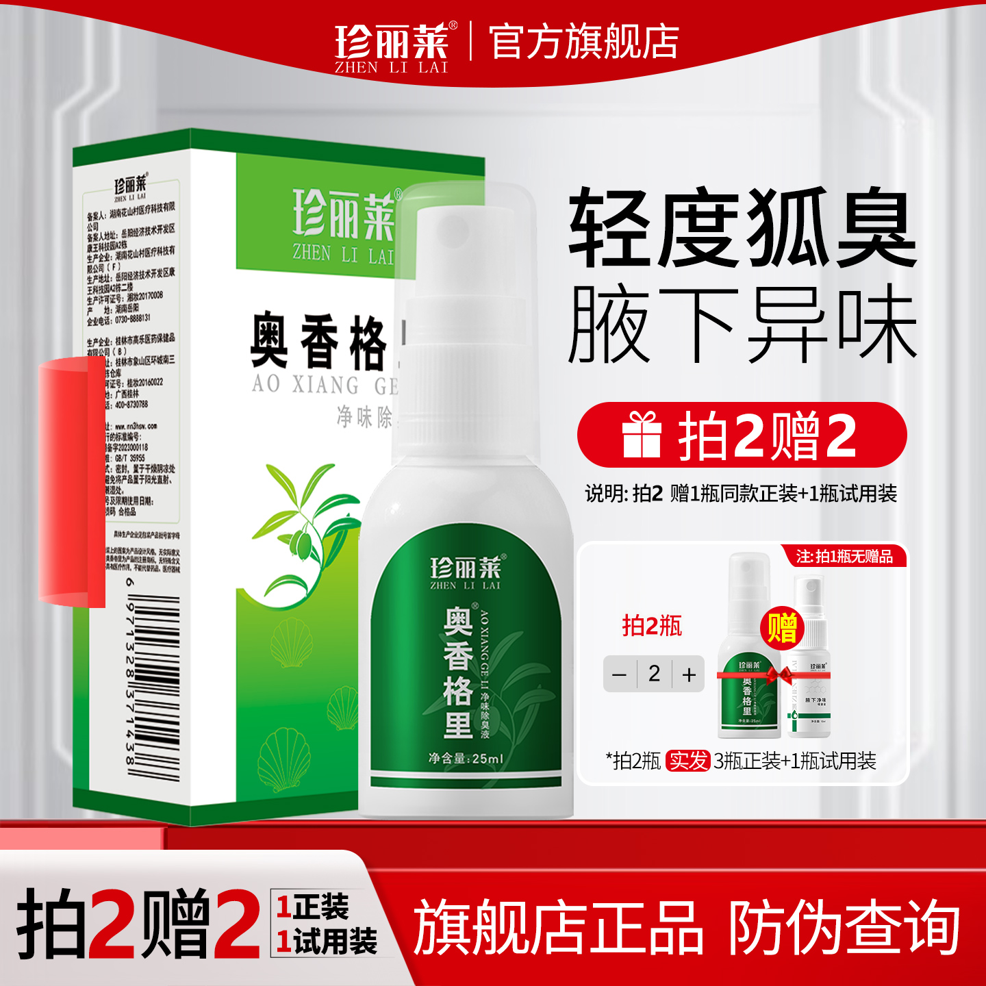 奥香格里除臭液珍丽莱正品去狐臭腋臭止汗露女腋下异味狐除臭喷雾