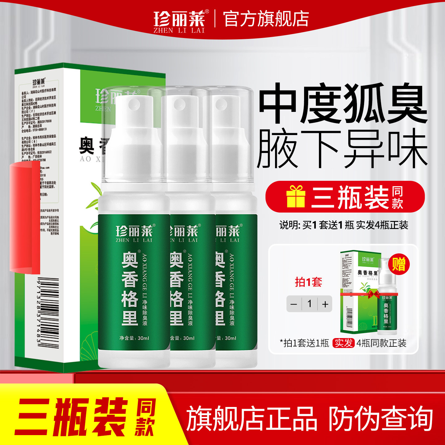 3瓶 珍丽莱奥香格里中度净味除臭液正品狐味腋味臭止汗喷雾腋下臭