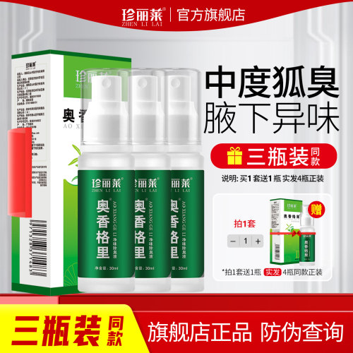 针对中度腋下异味止汗露喷雾净味狐除臭喷雾