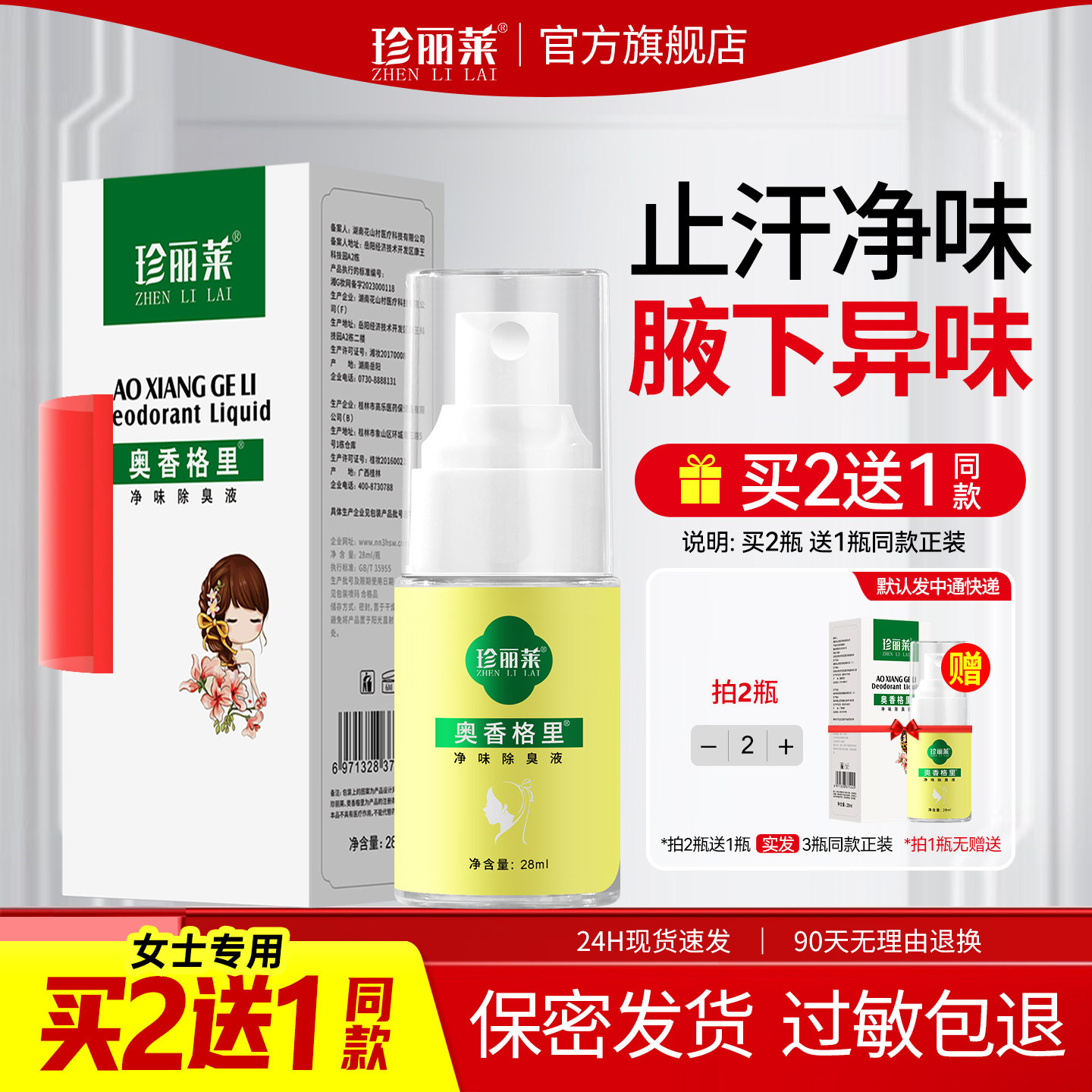 珍丽莱奥香格里净味除臭液正品腋下臭去异味止汗露狐除臭喷雾女士