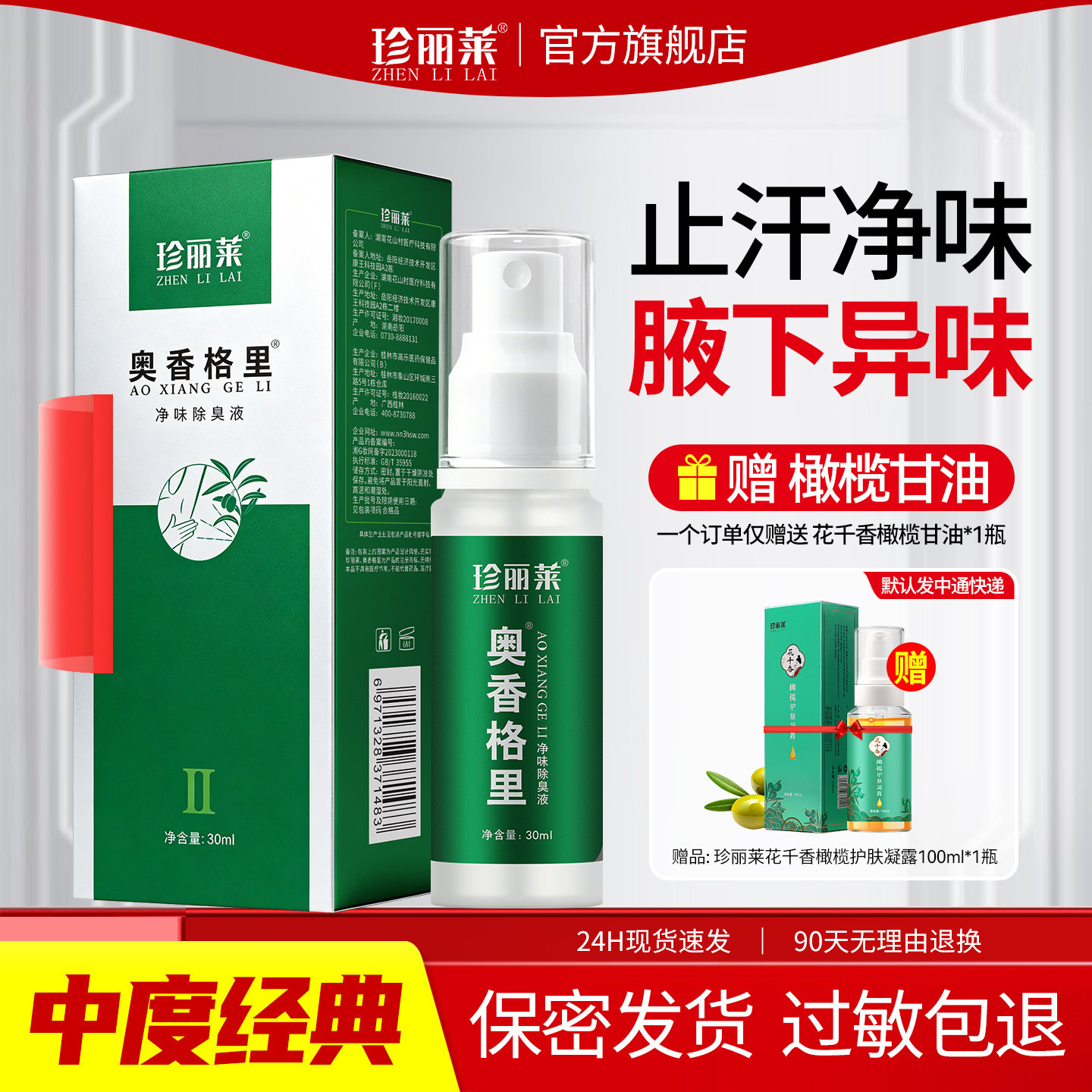 珍丽莱奥香格里除臭液正品中度腋下臭狐味味腋狐除臭喷雾止汗露女