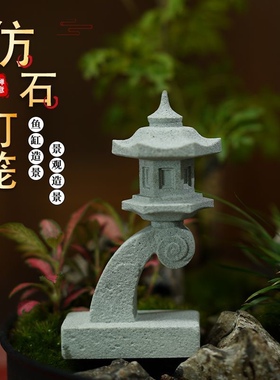 日式石灯笼鱼缸水草水陆苔藓缸假山水造景摆件盆景创意微景观装饰