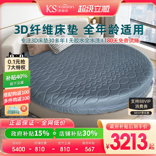 kaison德国3D科技床垫圆形床垫