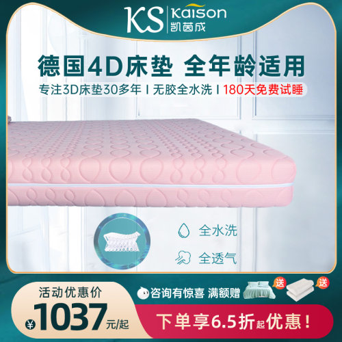 kaison凯茵成德国纯3D床垫全水洗