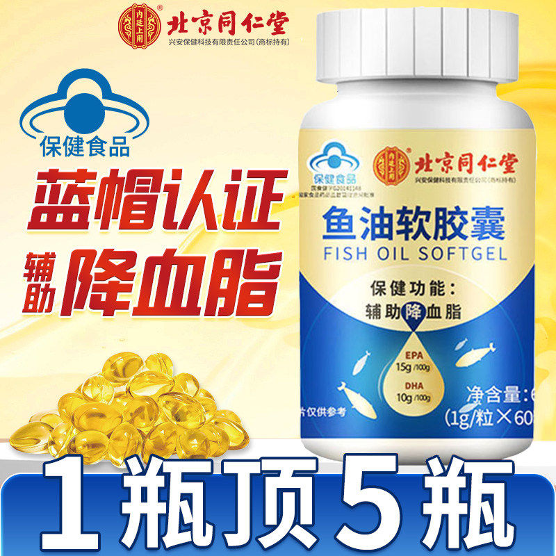 同仁堂深海鱼油胶囊中老年鱼肝油丸 进口鱼油补充品 60粒软保健食
