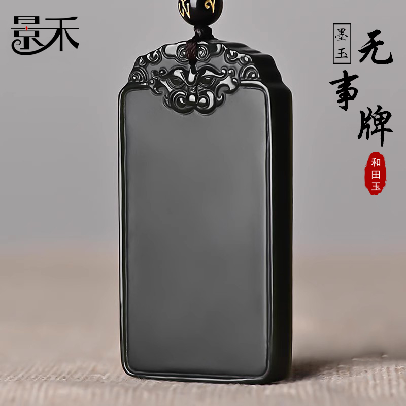景禾墨玉平安无事玉佩纹无字牌