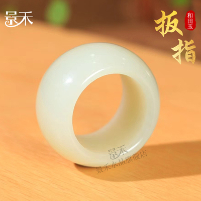 新疆和田玉白玉扳指男士大拇指玉石指环素圈戒指女玉器文玩手把件