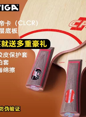 STIGA斯帝卡CL CR进口乒乓球拍底板7层纯木弧圈快攻上旋纯木1025