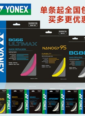 YONEX尤尼克斯羽毛球线yy球拍线网线拉线耐打高弹BG65BG80BG95线