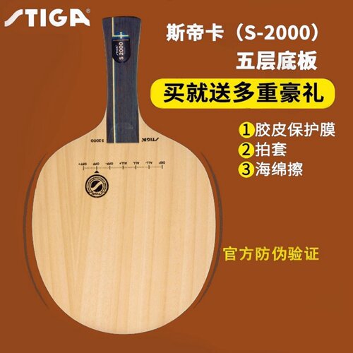 斯帝卡乒乓球拍底板s2000直拍