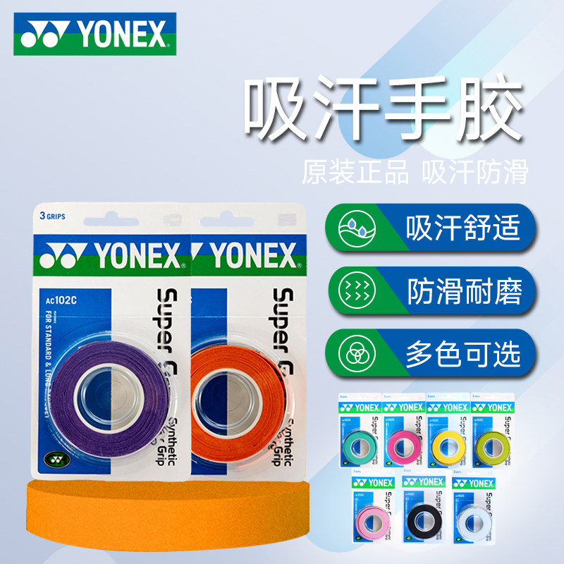 YONEX尤尼克斯吸汗手胶羽毛球网球防滑胶带舒适PU光面耐磨吸汗带