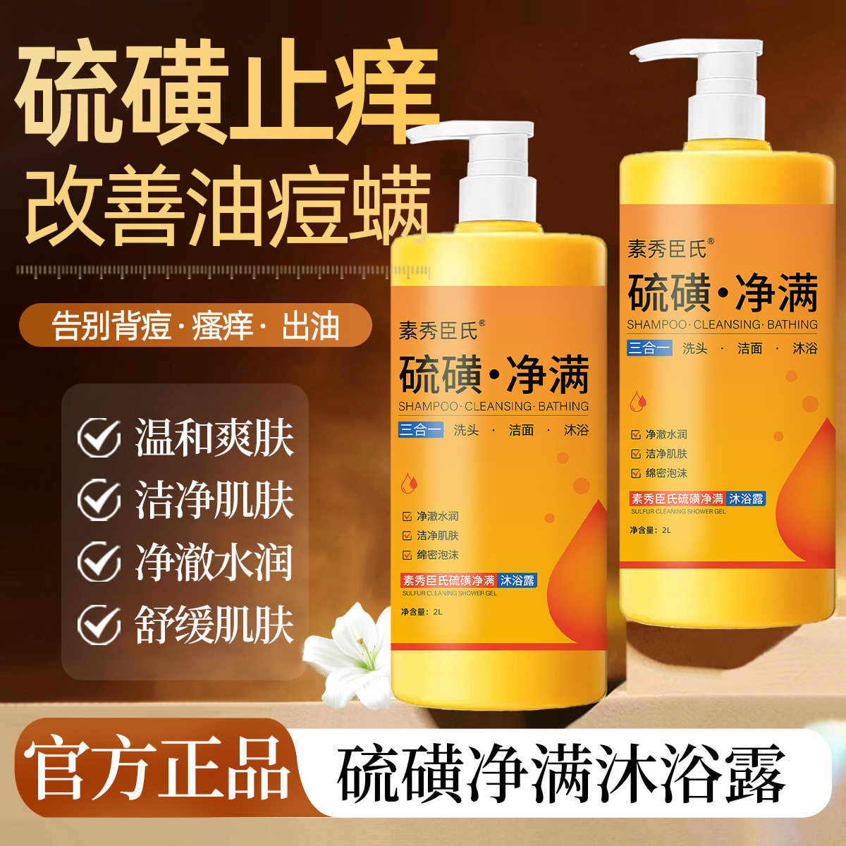 硫磺除螨止痒液体香皂清洁去痘洗沐浴露