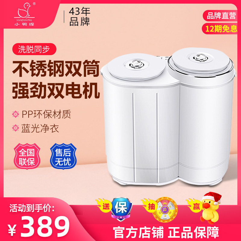 小鸭牌迷你洗衣机小型母婴儿童内衣裤半自动家用双桶双缸洗脱一体