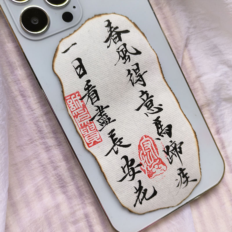 放手机壳里的真手写书法小纸条火烧形状毛笔字签名国风书法可定制