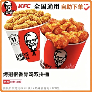 【自助下单】KFC肯德基  烤翅根香骨鸡双拼桶 8个翅根12个香骨鸡