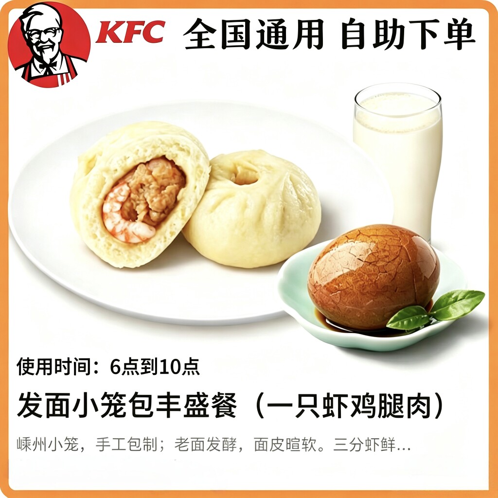 【自助下单】KFC肯德基发面小笼丰盛餐鸡蛋豆浆包子 早餐可预约