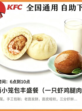 【自助下单】KFC肯德基发面小笼丰盛餐鸡蛋豆浆包子 早餐可预约