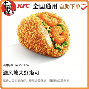 【自助下单】KFC肯德基 新品 避风塘大虾塔可 单个装 全国通用