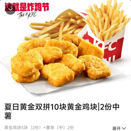 【自助下单】KFC肯德基炸鸡节 夏日黄金双拼10块黄金鸡块+2份中薯