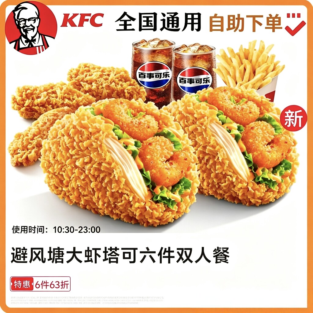 【自助下单】KFC肯德基新品避风塘大虾塔可薯条饮料双人六件套