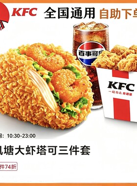 【自助下单】KFC肯德基新品避风塘大虾塔可鸡米花饮料三件套 通用