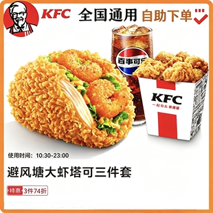 【自助下单】KFC肯德基新品避风塘大虾塔可鸡米花饮料三件套 通用