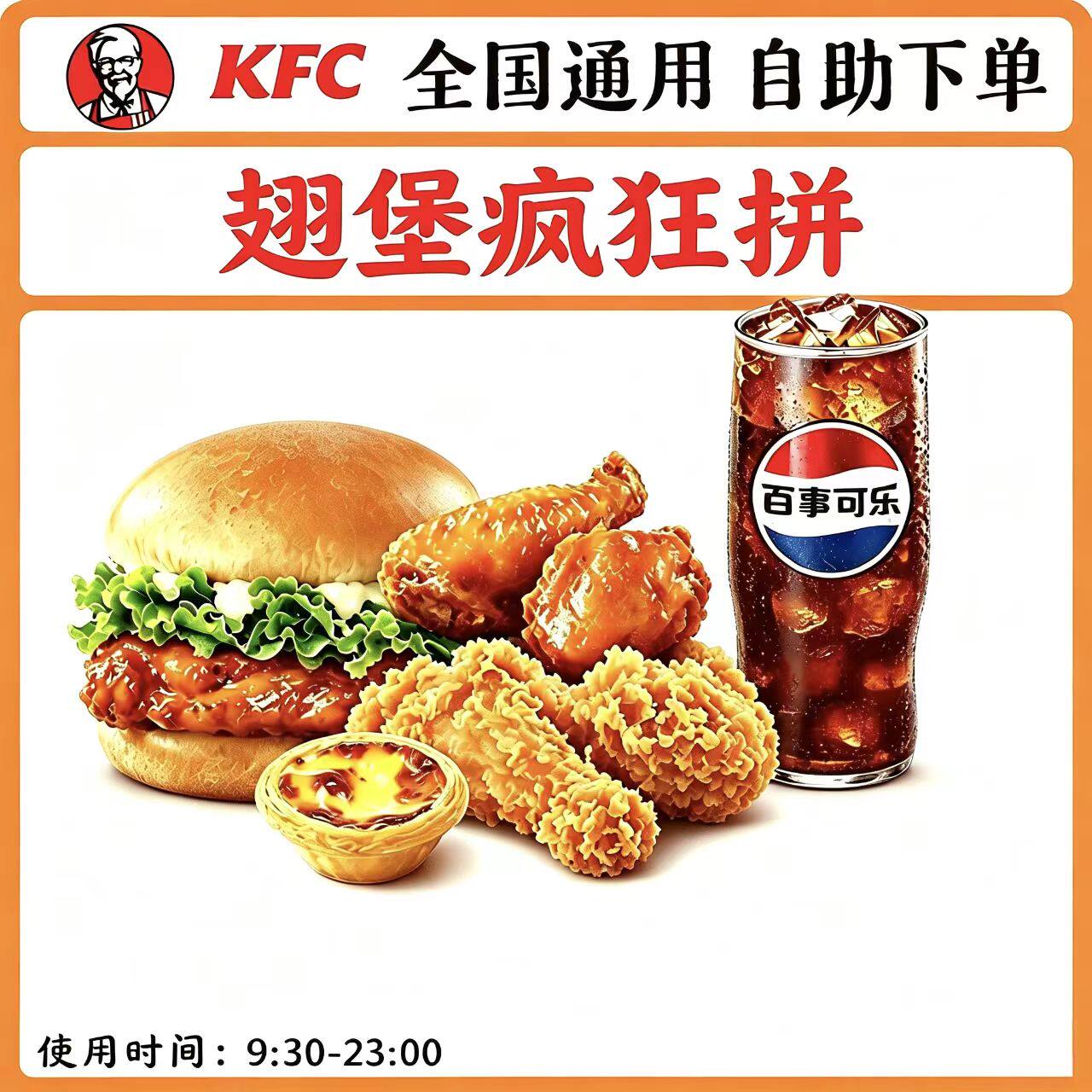 【自助下单】KFC肯德基翅堡疯狂拼套餐 主食1+翅2份+蛋挞1+饮料1
