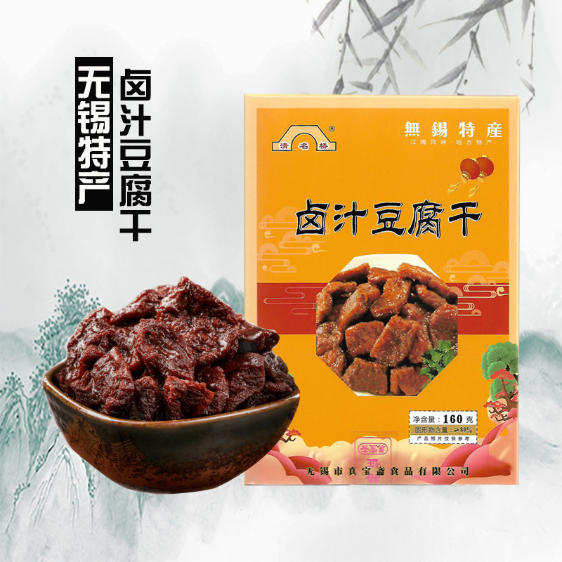 无锡特产 清名桥真宝斋肉庄 卤汁豆腐干 甜豆干零食小吃 160g盒装