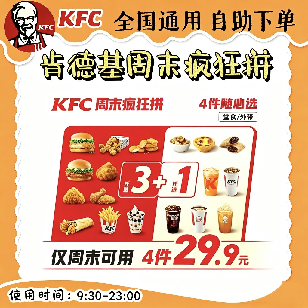【自助下单】KFC肯德基 周末疯狂拼4件套 主食套餐 汉堡薯条饮料