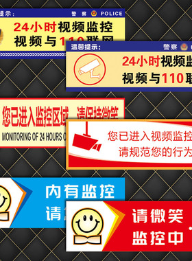 24小时进入视频监控区域请微笑与110联网公共指示警示标识牌TIP