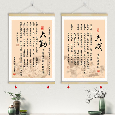 曾国藩六勤六戒修身准则卷轴挂画
