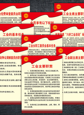 ODL14工会宣传画标准制度职责任务制度牌工会挂图海报墙贴纸