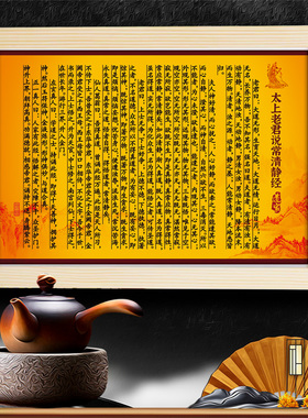 太上老君说常清静经道家静心咒清心诀神咒字画摆台相框摆件UTK101