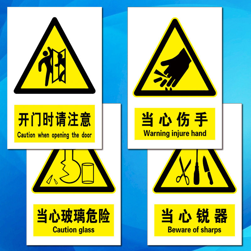 安全标识牌当心伤手提示警示开门时请注意中英文双语标示贴tbp