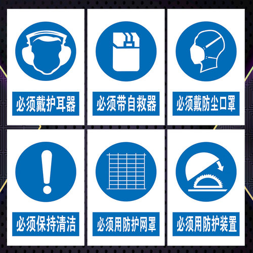 安全警示指令标志标识牌必须戴护耳器防护装置保持清洁标示贴TCP - 封面