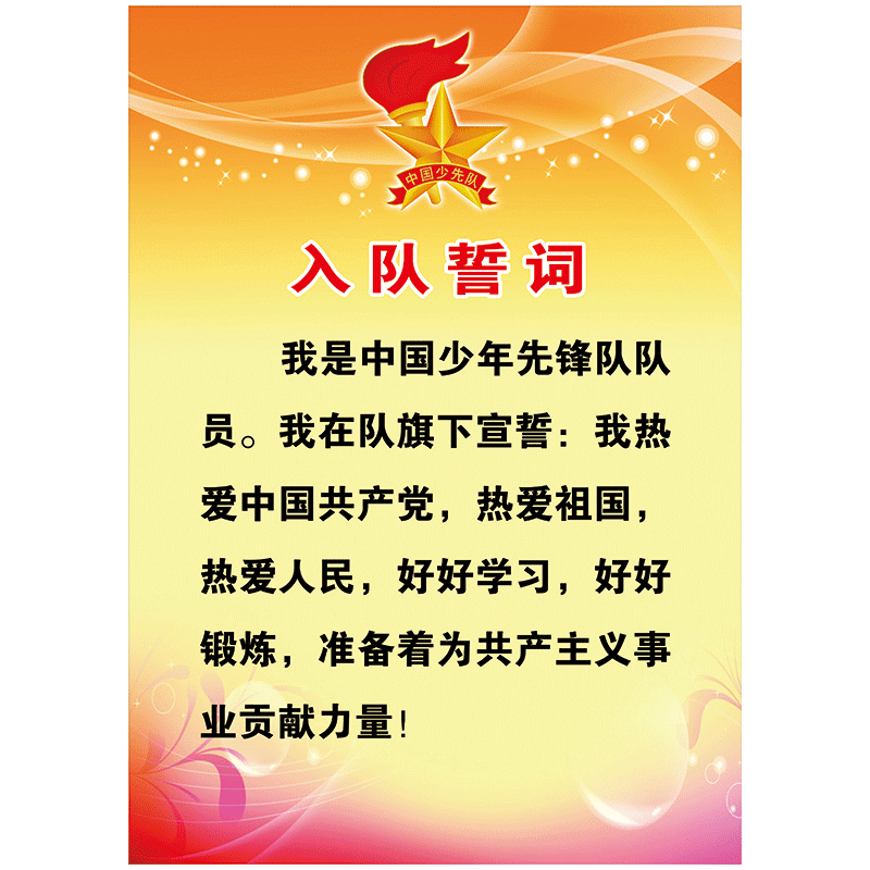 少先队员挂图入队誓词队歌队礼章程六知六会一做宣传画墙贴SCH55