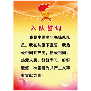 少先队员挂图入队誓词队歌队礼章程六知六会一做宣传画墙贴SCH55