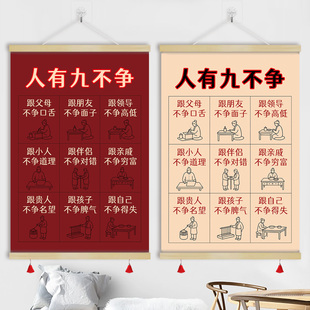人有九不争 人生处世智慧挂图卷轴挂画字画书房励志装饰画GCM23