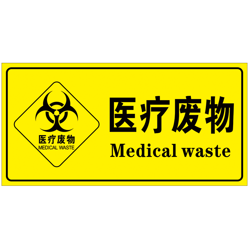 医院医疗垃圾分类标志标识牌