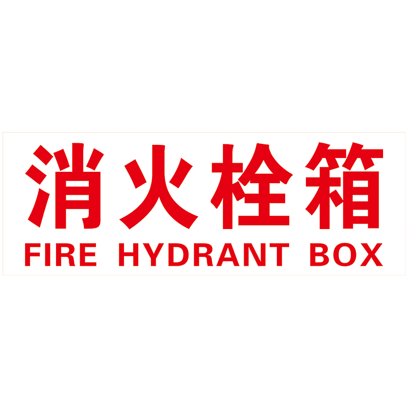 消防栓消火灭火器微型消防站设施写真/海报印制