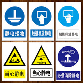 触摸释放当心静电警示提示牌必须消除接地标志牌标识牌标示贴纸