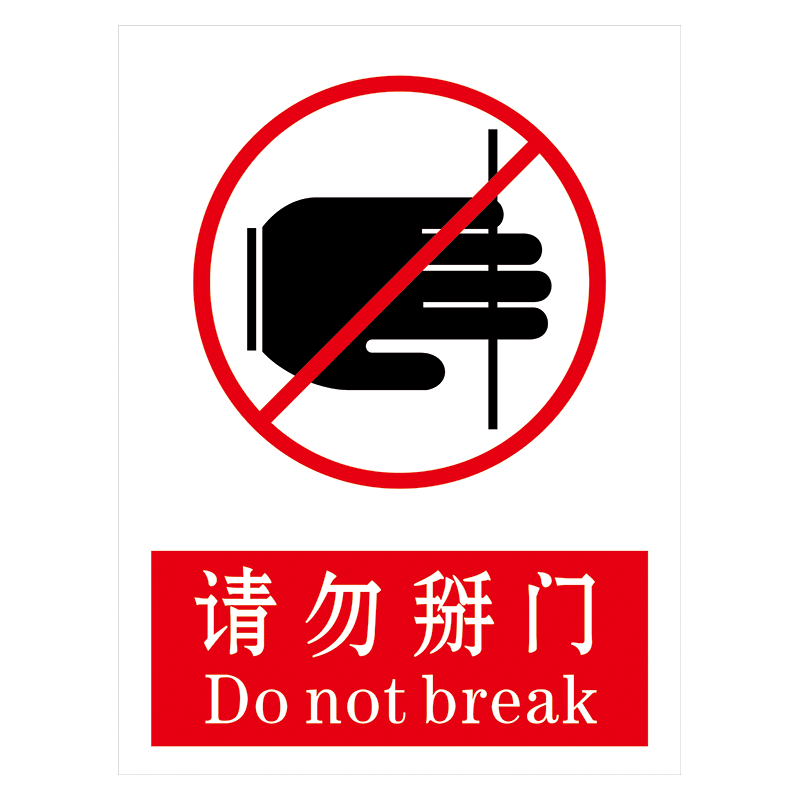 电梯安全提示标志标识牌警示牌请勿掰门严禁推门扒门标示贴TFH