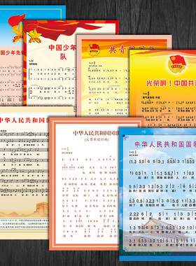 国歌国际歌共青团歌少先队队简谱五线谱歌词挂图贴纸墙贴纸SCH