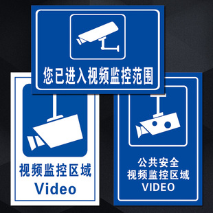 公共标志标识牌温馨提示标示您已进入视频监控范围区域标示贴TFP