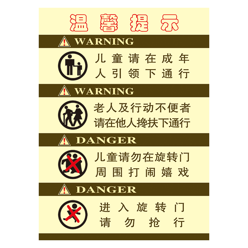 旋转门玻璃门温馨提示提醒儿童老人标识牌警告警示标示贴纸TWP40