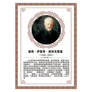 音乐家名人头像肖像简介挂图海报贝多芬莫扎特聂耳宣传画SCM88