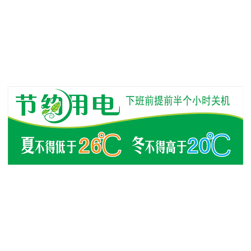 空调温度夏天26℃冬天20℃温馨提示标识自粘贴纸节电节约用电TLP